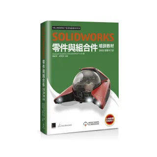 SOLIDWORKS零件與組合件培訓教材＜2022繁體中文版＞