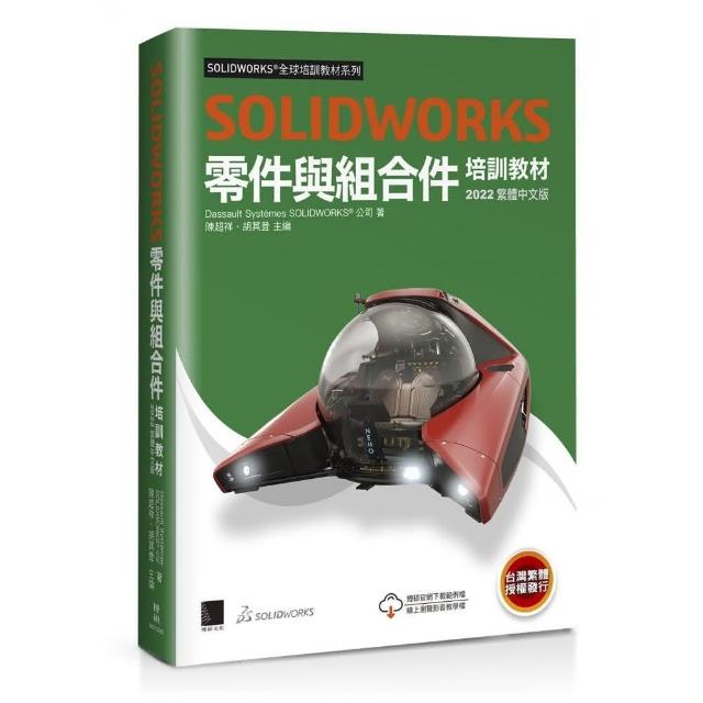 SOLIDWORKS零件與組合件培訓教材＜2022繁體中文版＞ | 拾書所