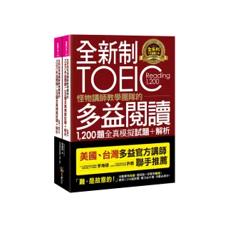 全新制怪物講師教學團隊的TOEIC多益閱讀1 200題全真模擬試題+解析