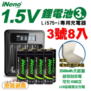 【日本iNeno】可充式1.5V鋰電池3500mWh 3號/AA 8入+台灣製液晶充電器(隨時充 假日出貨不打烊 電量強)