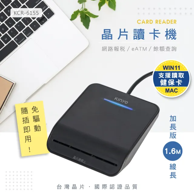【KINYO】USB ATM金融晶片讀卡機 斜角加長版1.6M(自然人憑證/網路報稅/轉帳 KCR-6155)