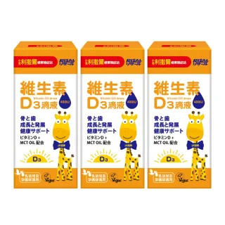 【小兒利撒爾】維生素D3滴液 3盒組(15ml/瓶 全素可食 MCT oil基底 增進鈣質好吸收)