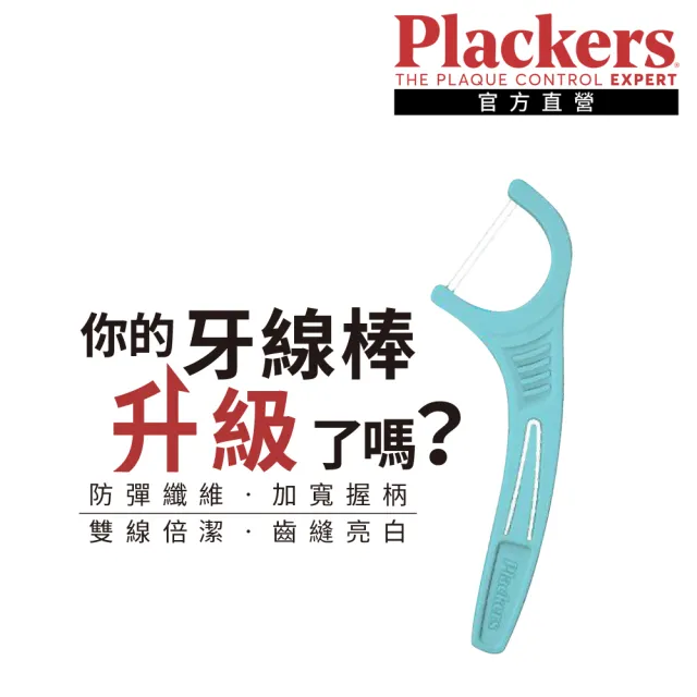 【美國Plackers】雙線倍潔亮白牙線棒(75支裝)