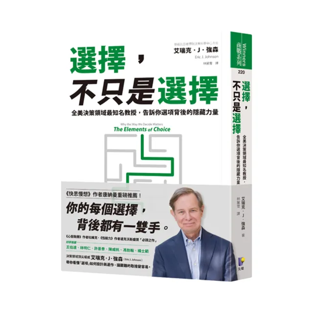 選擇，不只是選擇：全美決策領域最知名教授，告訴你選項背後的隱藏力量