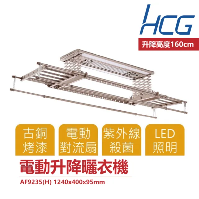 【HCG 和成】電動升降曬衣機 機皇款 LED照明 無線遙控型(AF9235)