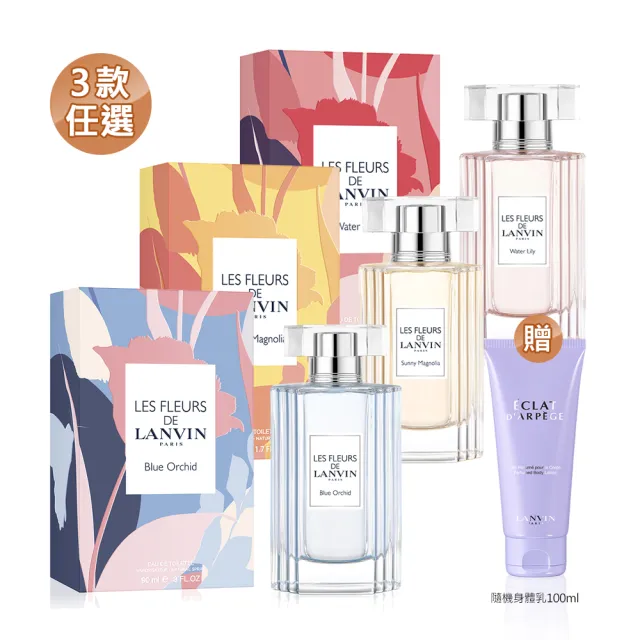 【LANVIN 浪凡】花語系列淡香水90ml任選-水色.睡蓮/豔陽.木蘭/天晴.蘭花(贈隨機身體乳100ml.專櫃公司貨)