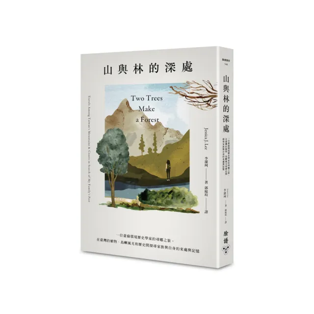 山與林的深處：在臺灣的植物、島嶼風光和歷史間探尋家族與自身的來處與記憶 | 拾書所