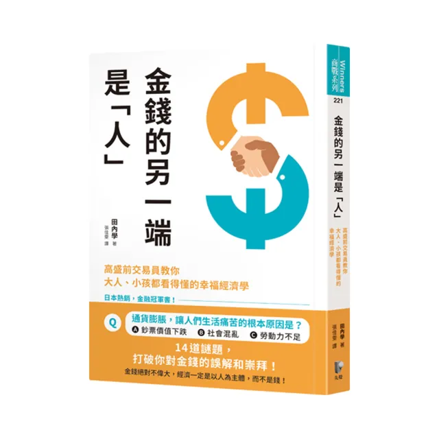 金錢的另一端是「人」：高盛前交易員教你大人、小孩都看得懂的幸福經濟學 | 拾書所