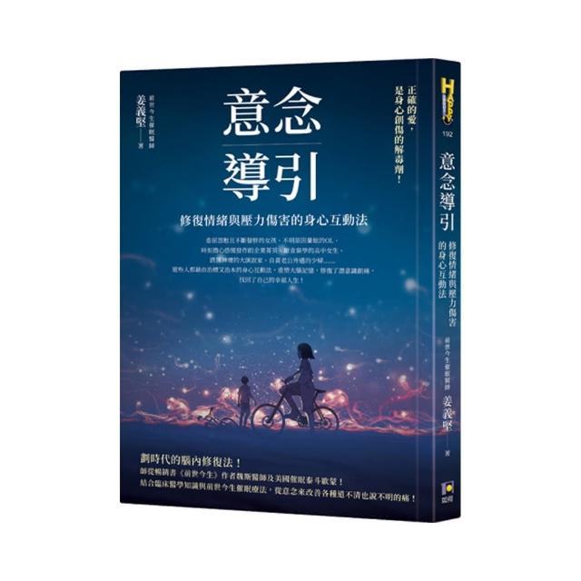 意念導引：修復情緒與壓力傷害的身心互動法 | 拾書所