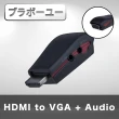 【百寶屋】HDMI TO VGA + Audio影音轉接器 附電源孔/黑