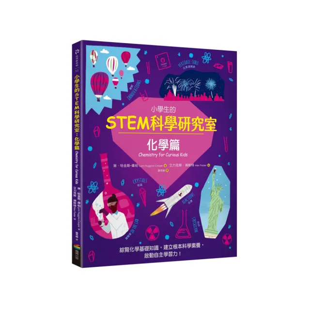 小學生的STEM科學研究室：化學篇