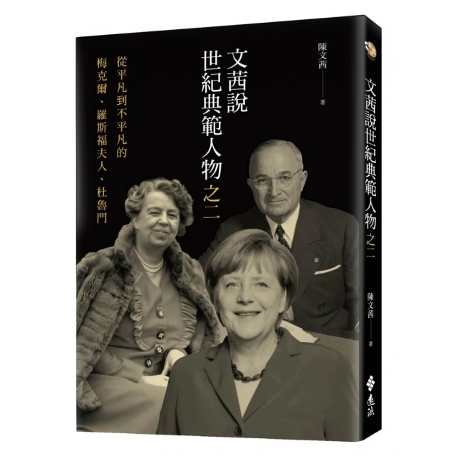 文茜說世紀典範人物之二：從平凡到不平凡的――梅克爾、羅斯福夫人、杜魯門