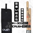 【iSBN】鼓棒1+1套組台灣製鼓棒i-303 美國CRUSH鼓棒袋 爵士鼓 電子鼓 鼓棒(鼓棒袋 鼓棒)