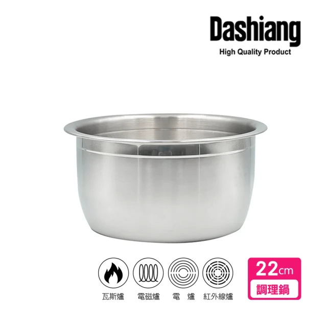 Dashiang 大相 316不鏽鋼料理鍋22cm(22公分內鍋調理鍋)