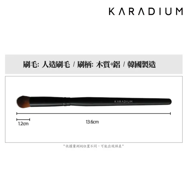 【Karadium】專業眼影刷#1(柔軟不刺激 適用眼影打底)