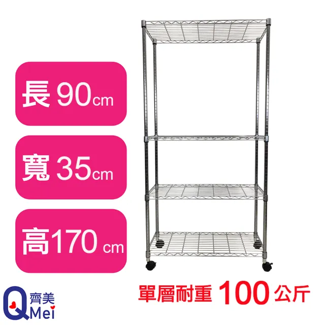 【Qi Mei 齊美】MIT耐重鐵力士鍍鉻萬用收納四層架90x35x170cm-附輪(外銷日本/倉儲架/鐵架/收納架/置物架)