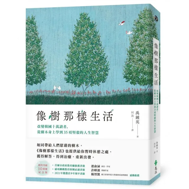 像樹那樣生活：改變韓國十萬讀者，從樹木身上學到35項堅毅的人生智慧 | 拾書所