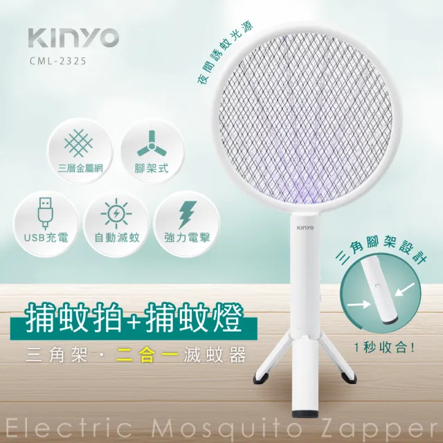 【KINYO】二合一三角架式滅蚊器/捕蚊燈/捕蚊拍(CML-2325)