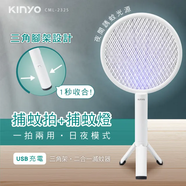 【KINYO】二合一三角架式滅蚊器 捕蚊燈 捕蚊拍(CML-2325)