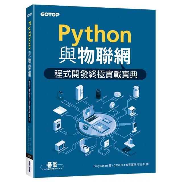 Python與物聯網程式開發終極實戰寶典 | 拾書所