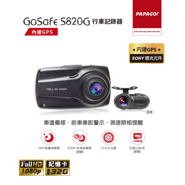 【PAPAGO!】GoSafe S820G SONY感光元件 GPS 區間測速提醒 行車紀錄器+S1防水後鏡頭組(GPS行車記錄器)