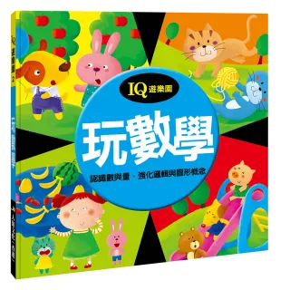 【人類童書】玩數學–認識數與量、強化邏輯與圖形概念(IQ遊樂園)