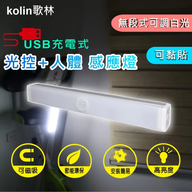 【Kolin 歌林】USB充電式磁吸光控人體感應燈30cm-白光(LED感應燈)