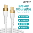 【JOYROOM】S-1250N18-10 純色液態矽膠 Type-C to Type-C 100W 快充線1.2M(快充線 充電線)