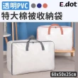 【E.dot】特大PVC透明衣物棉被收納袋