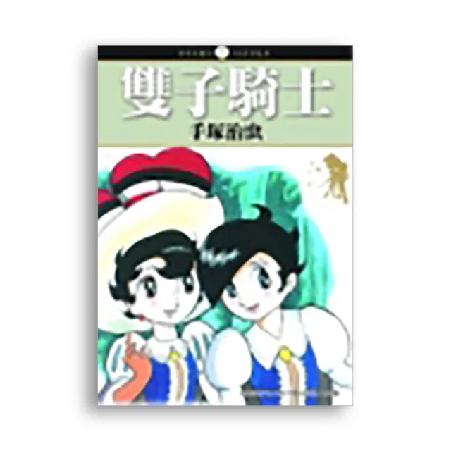 雙子騎士（全）