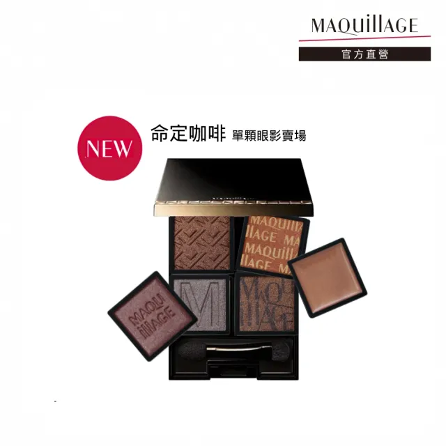 【MAQuillAGE 心機彩妝】心機 熱戀巧克力拼色眼影-命定咖啡色系(單顆眼影)