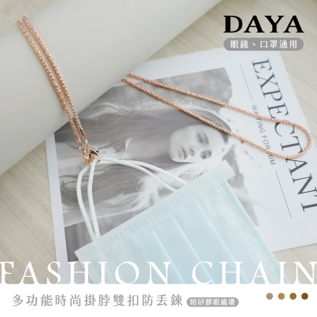 【DAYA】多功能時尚防丟眼鏡掛繩/眼鏡鍊/口罩掛繩/口罩防丟繩(附矽膠眼鏡環)