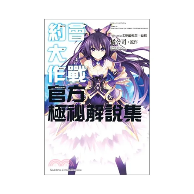 約會大作戰DATE A LIVE 官方極秘解說集 | 拾書所