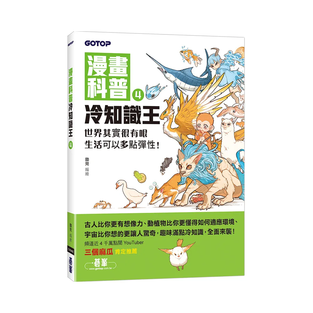 漫畫科普冷知識王4：世界其實很有哏，生活可以多點彈性！