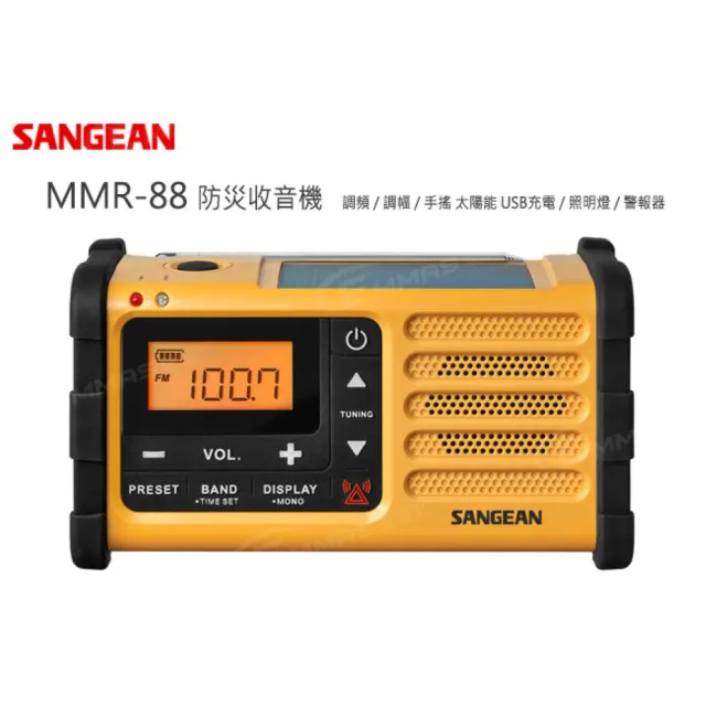 【SANGEAN 山進】SANGEAN 調幅/調頻 防災收音機(MMR-88)