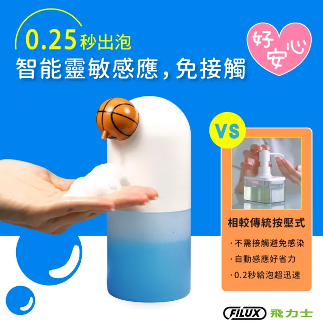 【FILUX 飛力士】QQ泡全自動感應洗手機  Type-C 充電式 BK-06 籃球款(防疫自動出泡抗菌免接觸)