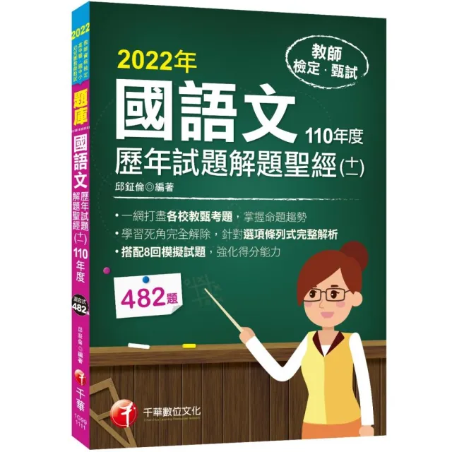 2022國語文歷年試題+模擬試題解題聖經（十一）110年度：針對選項條列式詳解 | 拾書所