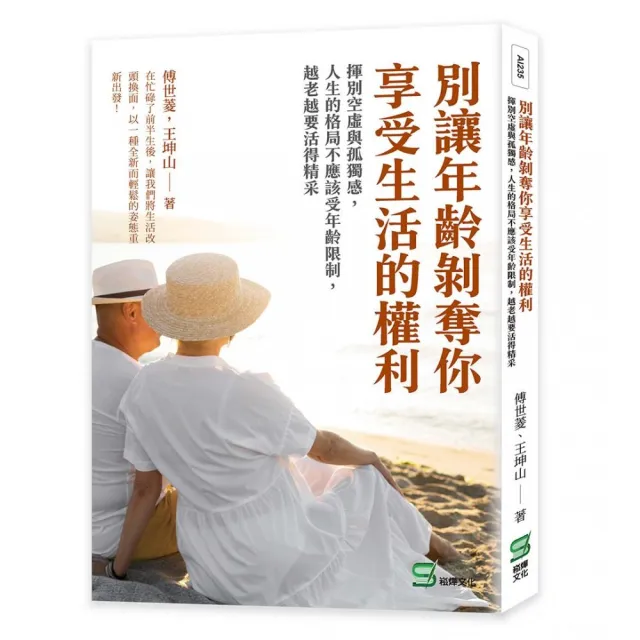 別讓年齡剝奪你享受生活的權利：人生的格局不應該受年齡限制，越老越要活得精采