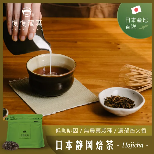 【SLOWLEAF  慢慢藏葉】日本靜岡焙茶 茶葉50g/袋(無農藥自然農法栽培;焙火醇香;低咖啡因)