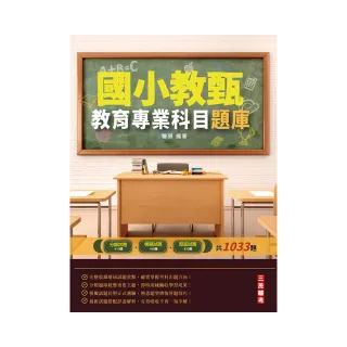 2022教育專業科目題庫（國小教甄適用）【總複習題庫1033題】
