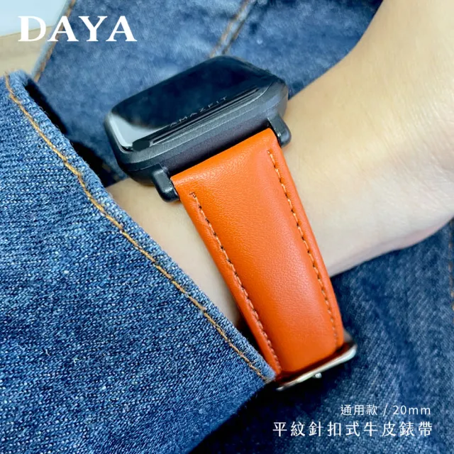 【DAYA】三星/華為/華米/ASUS/GARMIN通用款 20mm 平紋針扣式牛皮錶帶 皮革錶帶(附調整器與生耳針)