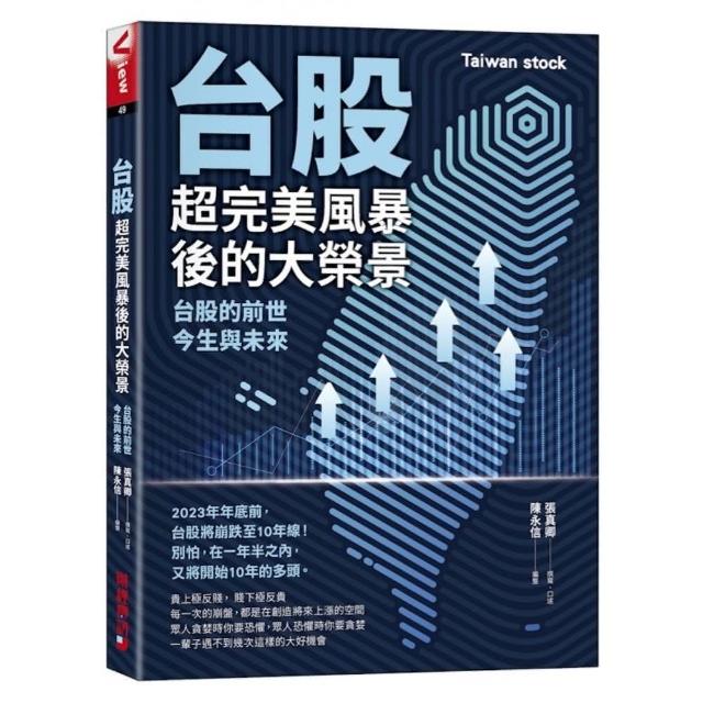 台股超完美風暴後的大榮景：台股的前世、今生與未來 | 拾書所