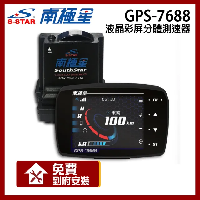 【南極星】GPS-7688 液晶彩屏 分體測速器(贈到府安裝)