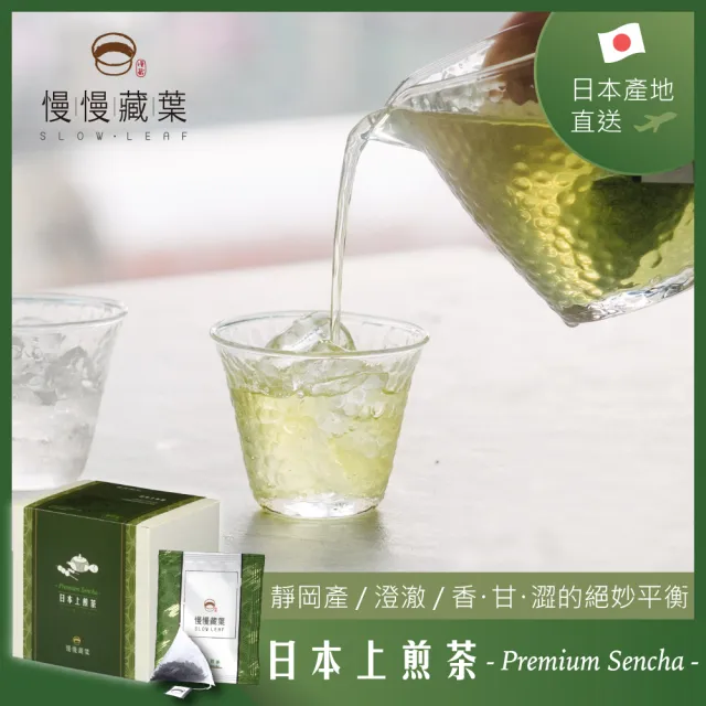 【SLOWLEAF 慢慢藏葉】日本靜岡上煎茶禮盒 茶包獨立袋15入(辦公室茶包;日本綠茶;冷泡推薦)