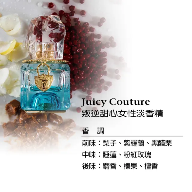 【JUICY COUTURE】多情女神/叛逆甜心/綻放天使/墮落皇后女性淡香精15ml-任選(專櫃公司貨)