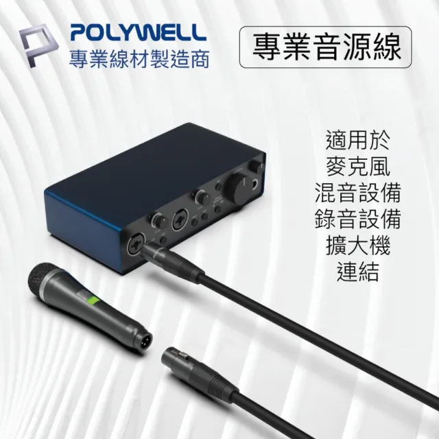 【POLYWELL】XLR Cannon平衡式音源線 公對母 麥克風延長線 5M(麥克風和音控連結的最佳選擇)