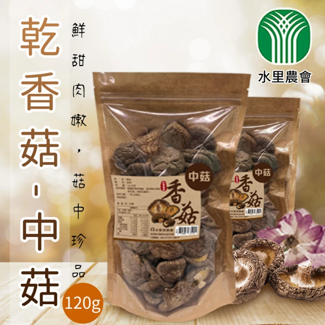 【水里農會】香菇-中菇-120gX1包