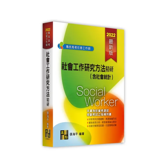 社會工作研究方法精研（含社會統計）