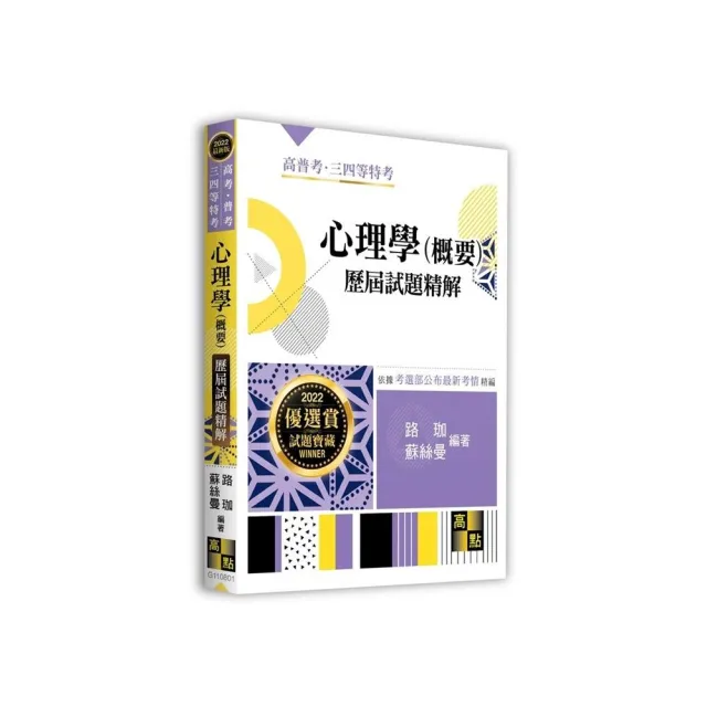 心理學（概要）歷屆試題精解 | 拾書所