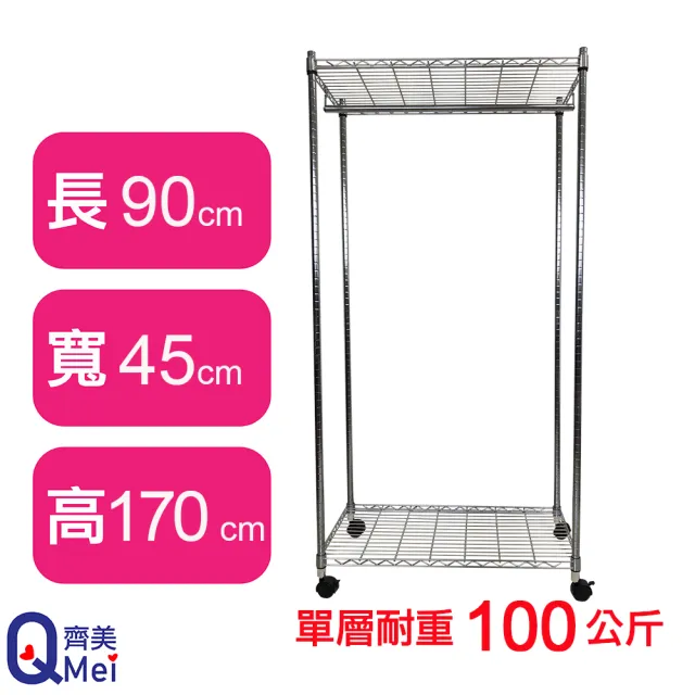 【Qi Mei 齊美】鐵力士鍍鉻萬用收納二層架90x45x170cm-附衣桿.輪(外銷日本/衣櫃/鐵架/收納架/置物架)
